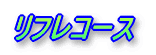 ���t���R�[�X 