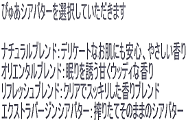 �҂゠�V�A�o�^�[��I�����Ă��������܂�  �i�`�������u�����h�F�f���P�[�g�Ȃ����ɂ����S�A�₳�������� �I���G���^���u�����h�F�����U���Â��E�b�f�B�ȍ��� ���t���b�V���u�����h�F�N���A�ŃX�b�L����������u�����h �G�N�X�g���o�[�W���V�A�o�^�[�F��肽�Ă��̂܂܂̃V�A�o�^�[