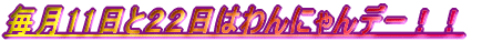 ����11���ƂQ�Q���͂��ɂ��f�[�I�I